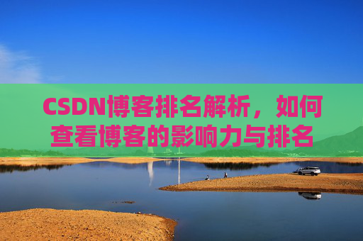 CSDN博客排名解析，如何查看博客的影响力与排名